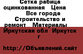 Сетка рабица оцинкованная › Цена ­ 420 - Все города Строительство и ремонт » Материалы   . Иркутская обл.,Иркутск г.